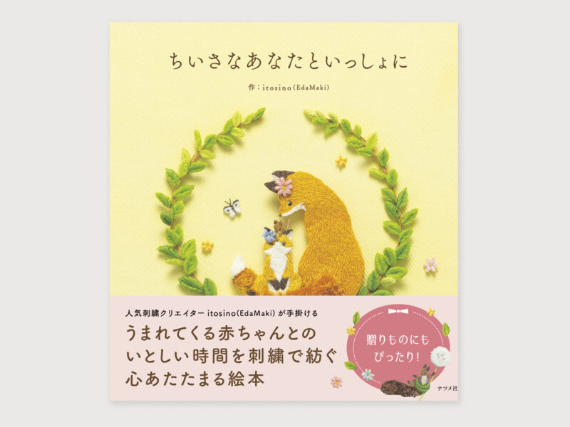 ちいさなあなたといっしょに